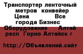 Транспортер ленточный 6,5 метров, конвейер › Цена ­ 14 800 - Все города Бизнес » Оборудование   . Алтай респ.,Горно-Алтайск г.